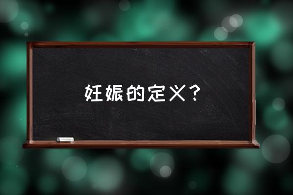 妊娠是什么意思啊 妊娠的定义？