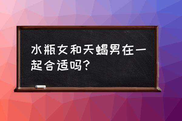 水瓶女和天蝎男配对指数 水瓶女和天蝎男在一起合适吗？