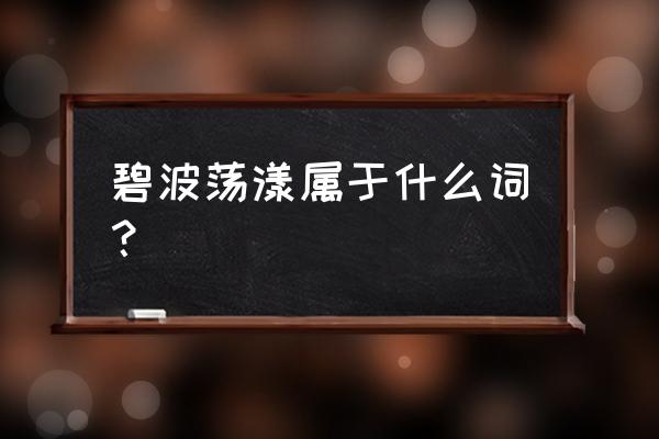 碧波荡漾是形容什么 碧波荡漾属于什么词？