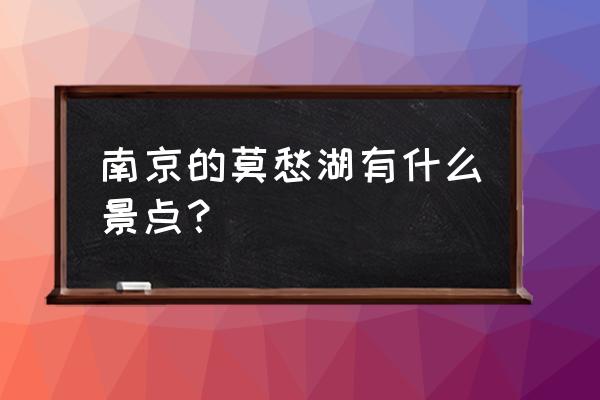 南京莫愁湖简介 南京的莫愁湖有什么景点？