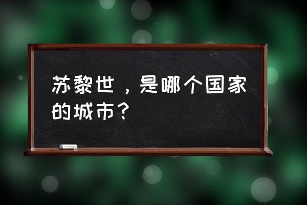 苏黎世在哪 苏黎世，是哪个国家的城市？