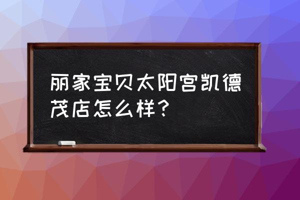 丽家宝贝婴儿车 丽家宝贝太阳宫凯德茂店怎么样？