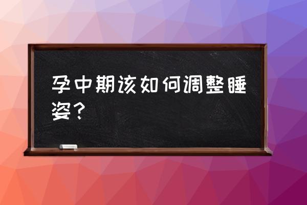 孕中期保持什么睡姿 孕中期该如何调整睡姿？