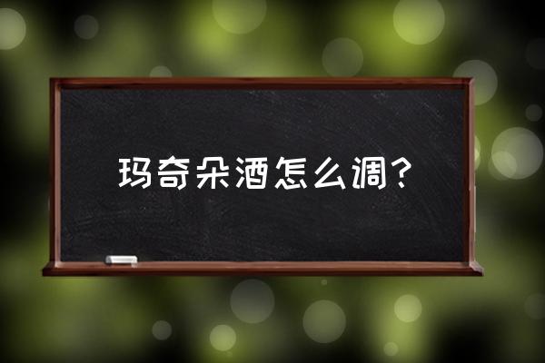 红粉佳人鸡尾酒调制方法 玛奇朵酒怎么调？