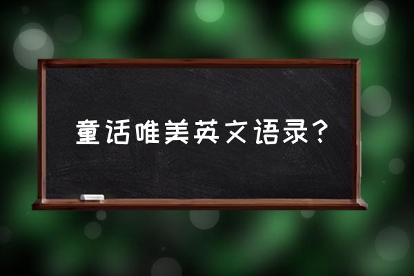 经典唯美台词英文版 童话唯美英文语录？