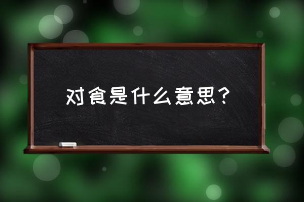 古代对食是什么意思 对食是什么意思？