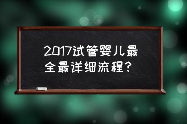 达菲林一支是多少剂量 2017试管婴儿最全最详细流程？