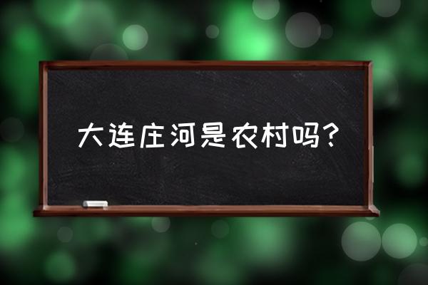 大连庄河市农村吗 大连庄河是农村吗？