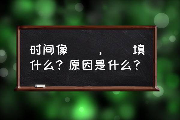 时间像什么怎么样 时间像（），（）填什么？原因是什么？