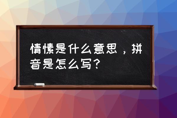 情愫是什么意思啊 情愫是什么意思，拼音是怎么写？