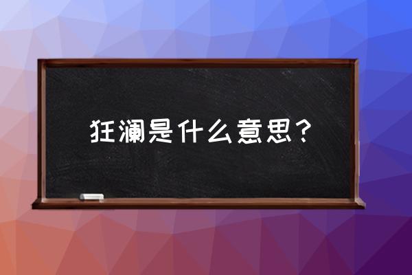 狂澜是什么意思啊 狂澜是什么意思？