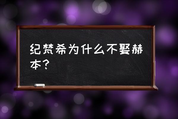 纪梵希为什么一生未娶 纪梵希为什么不娶赫本？