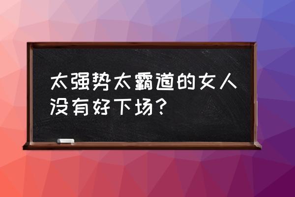 一言不合就亲亲薛静 太强势太霸道的女人没有好下场？