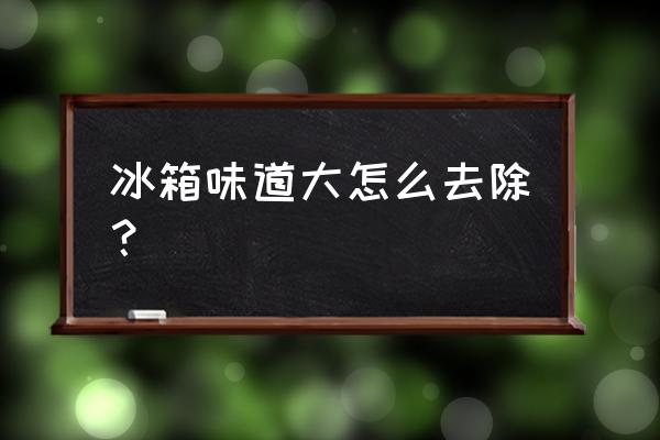 去除冰箱异味怎么清 冰箱味道大怎么去除？