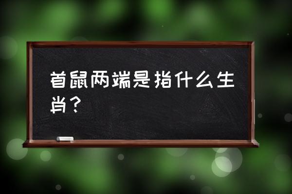 首鼠两端是什么生肖 首鼠两端是指什么生肖？