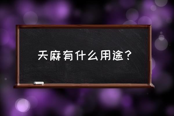 天麻的主要功效 天麻有什么用途？