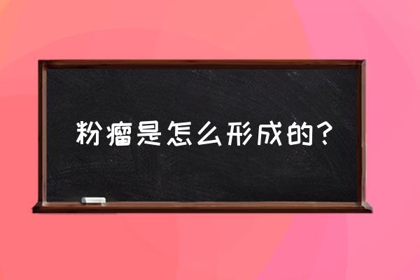 粉瘤是什么东西 粉瘤是怎么形成的？