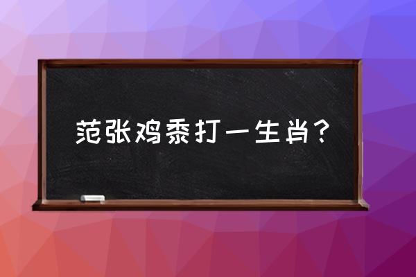 范张鸡黍打一生肖 范张鸡黍打一生肖？