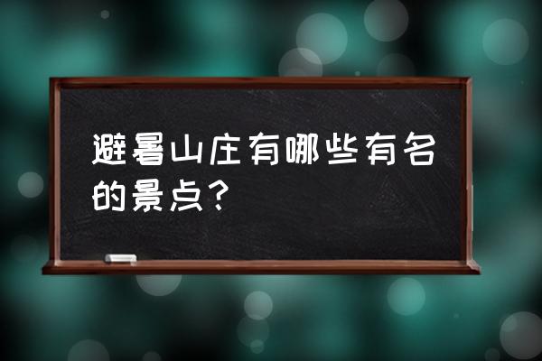 避暑山庄景点详细介绍 避暑山庄有哪些有名的景点？