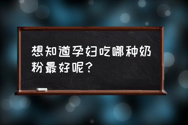 孕妇奶粉十大排名 想知道孕妇吃哪种奶粉最好呢？