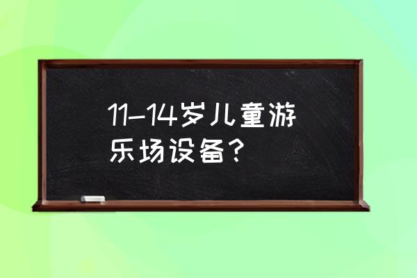 轨道类游乐设备 11-14岁儿童游乐场设备？