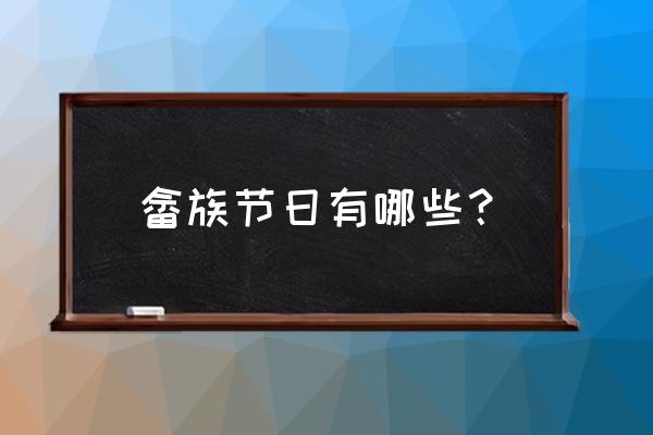 畲族三月三代表什么 畲族节日有哪些？