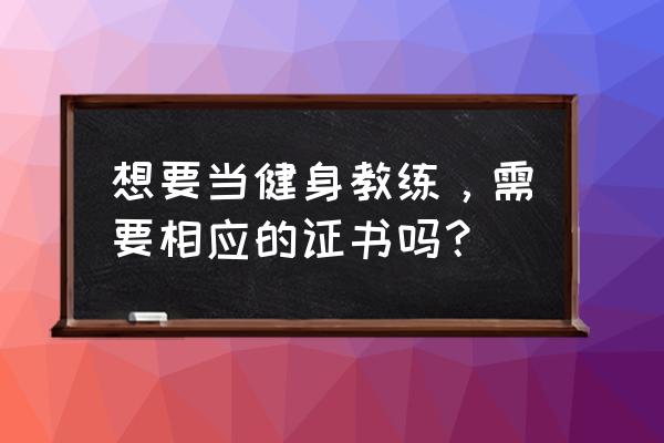 健身教练需要什么证书 想要当健身教练，需要相应的证书吗？