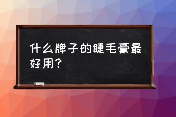 最好用的睫毛膏是哪一款 什么牌子的睫毛膏最好用？