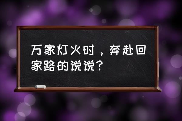 就在万家灯火时 万家灯火时，奔赴回家路的说说？