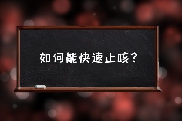 快速止咳的方法 如何能快速止咳？