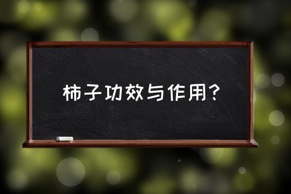 吃柿子的好处和功效 柿子功效与作用？