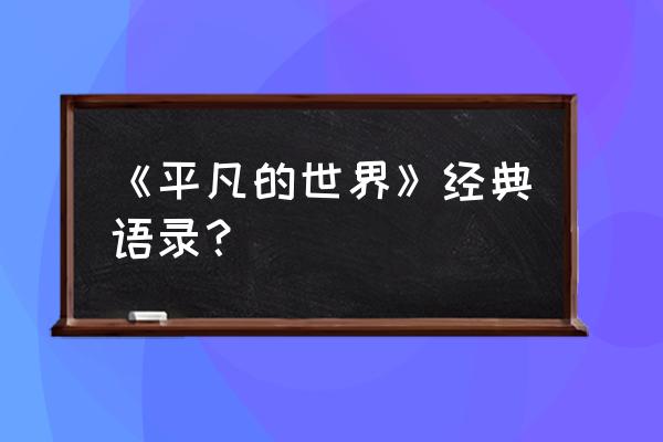 平凡的世界经典语录100句 《平凡的世界》经典语录？