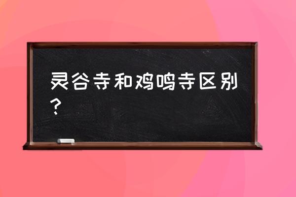 南京灵谷寺景区介绍 灵谷寺和鸡鸣寺区别？