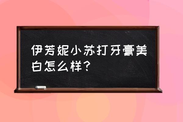 小苏打美白牙齿原理 伊芳妮小苏打牙膏美白怎么样？