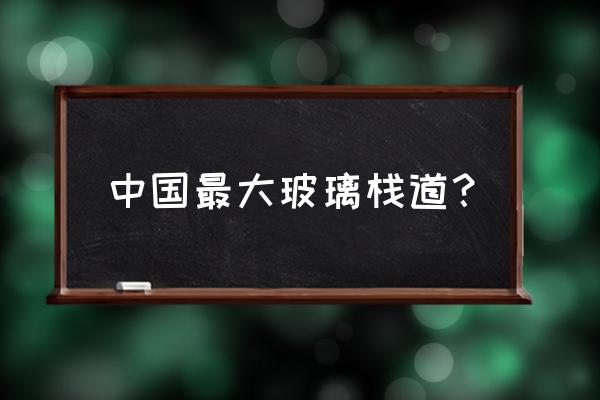 张家界玻璃桥高度 中国最大玻璃栈道？