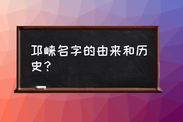 四川邛崃简介 邛崃名字的由来和历史？