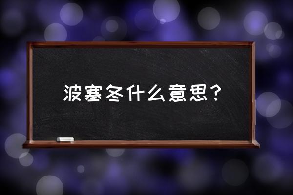 波塞冬的寓意 波塞冬什么意思？