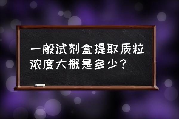 生工质粒提取试剂盒 一般试剂盒提取质粒浓度大概是多少？