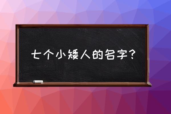 七个小矮人名字介绍 七个小矮人的名字？