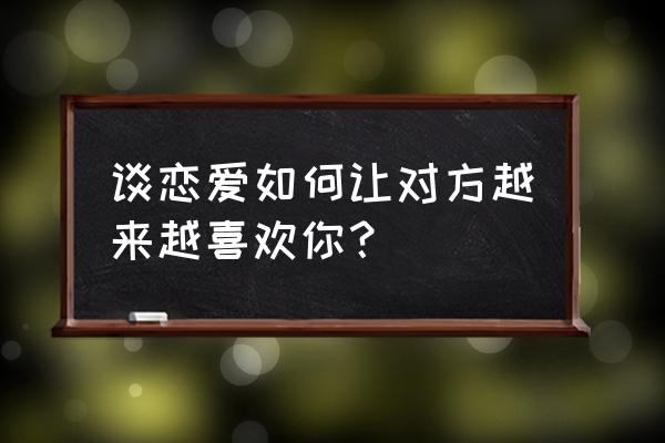 8.0赤精之伞 谈恋爱如何让对方越来越喜欢你？