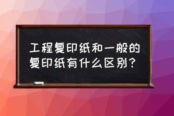 科力普商城有什么卖的 工程复印纸和一般的复印纸有什么区别？