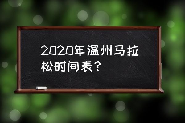 2020温州马拉松路线 2020年温州马拉松时间表？