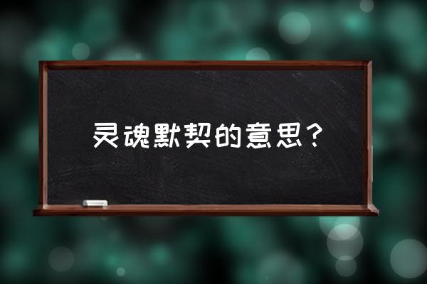 灵魂默契的意思 灵魂默契的意思？