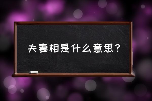 夫妻相是指什么 夫妻相是什么意思？