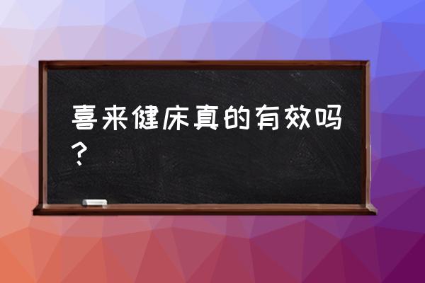 喜来健理疗床的功效怎么样 喜来健床真的有效吗？