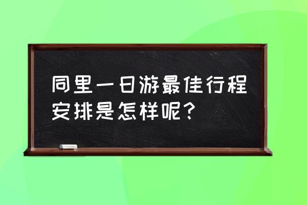 同里古镇一日游路线 同里一日游最佳行程安排是怎样呢？