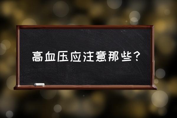 高血压注意哪些方面 高血压应注意那些？