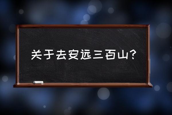 安远三百山一日游 关于去安远三百山？