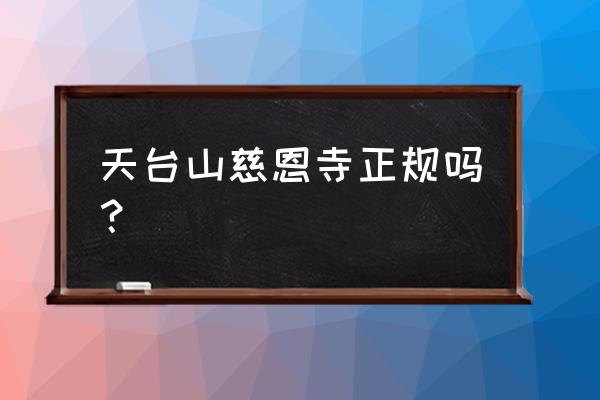 2020年天台慈恩寺修 天台山慈恩寺正规吗？