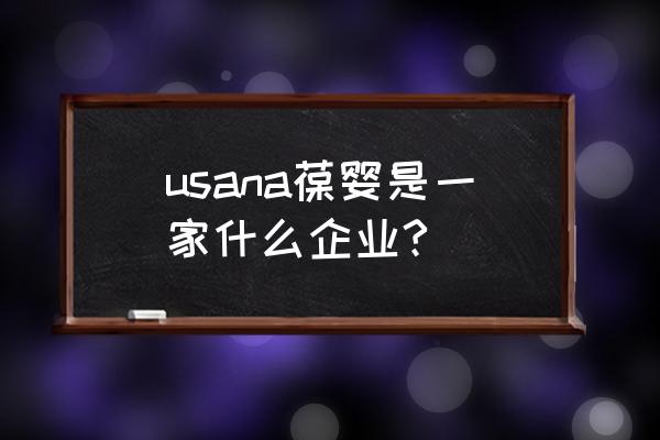 葆婴产品都有哪些 usana葆婴是一家什么企业?